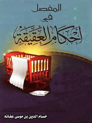 cover image of المفصل في احكام العقيقة